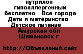 нутрилон1 гипоаллергенный бесплатно - Все города Дети и материнство » Детское питание   . Амурская обл.,Шимановск г.